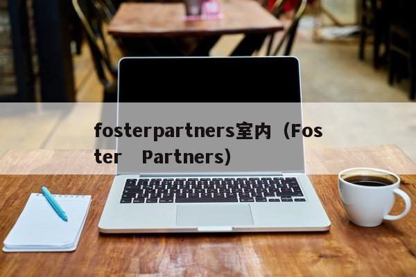 fosterpartners室内（Foster   Partners）