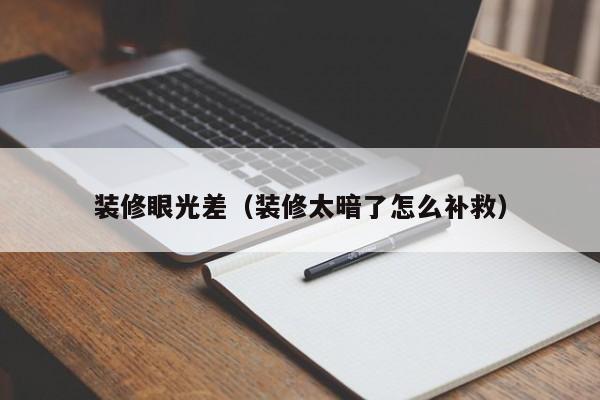 装修眼光差（装修太暗了怎么补救）