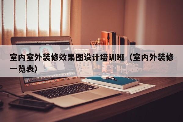 室内室外装修效果图设计培训班(室内外装修一览表) 室内室外装修效果图设计培训班(室内外装修一览表)