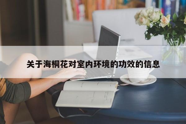 关于海桐花对室内环境的功效的信息