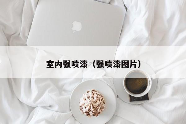 室内强喷漆（强喷漆图片）
