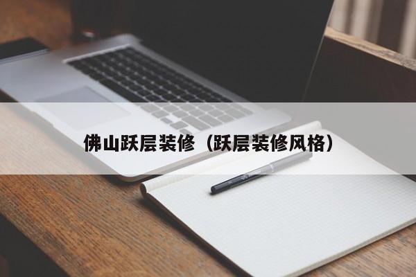 佛山跃层装修（跃层装修风格）
