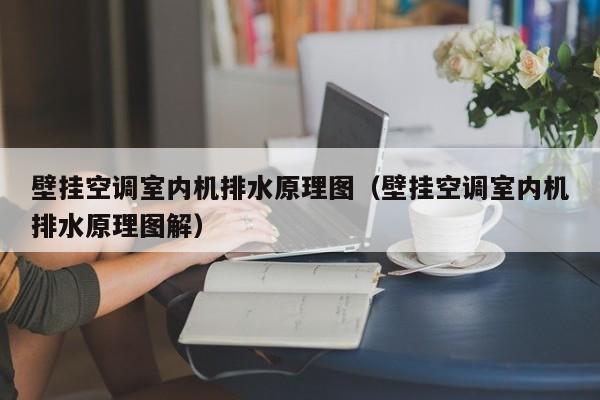 壁挂空调室内机排水原理图（壁挂空调室内机排水原理图解）