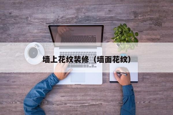 墙上花纹装修（墙面花纹）