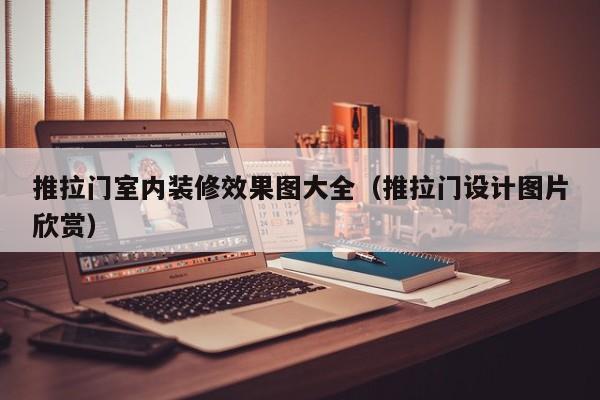 推拉门室内装修效果图大全（推拉门设计图片欣赏）