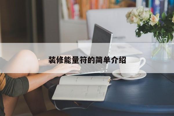 装修能量符的简单介绍