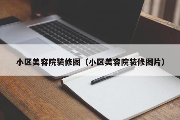 小区美容院装修图（小区美容院装修图片）