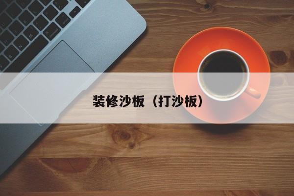 装修沙板（打沙板）