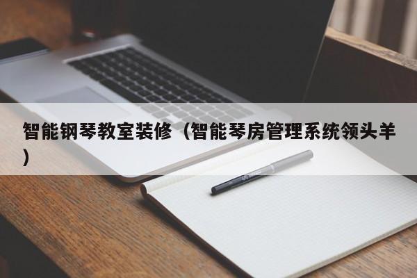 智能钢琴教室装修(智能琴房管理系统领头羊) 智能钢琴教室装修(智能琴房管理系统领头羊)