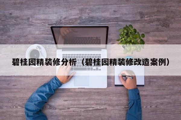 碧桂园精装修分析(碧桂园精装修改造案例) 碧桂园精装修分析(碧桂园精装修改造案例)