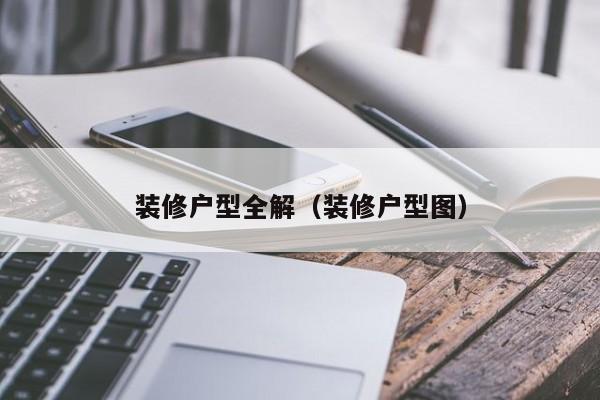 装修户型全解（装修户型图）