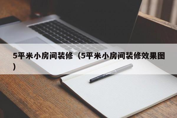 5平米小房间装修(5平米小房间装修效果图) 5平米小房间装修(5平米小房间装修效果图)