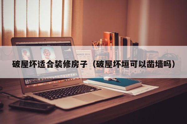 破屋坏适合装修房子（破屋坏垣可以凿墙吗）