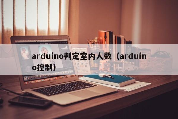 arduino判定室内人数（arduino控制）