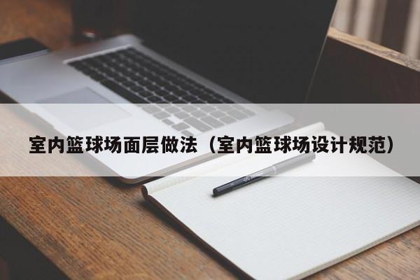 室内篮球场面层做法（室内篮球场设计规范）