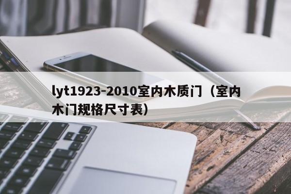lyt1923-2010室内木质门（室内木门规格尺寸表）