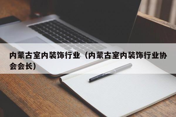 ***室内装饰行业（***室内装饰行业协会会长）
