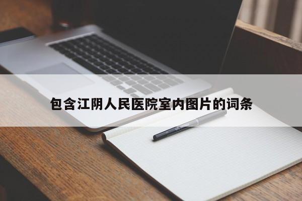 包含江*人民医院室内图片的词条