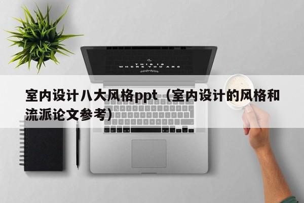 室内设计八大风格ppt（室内设计的风格和流派论文参考）