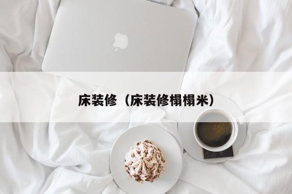 床装修（床装修榻榻米）