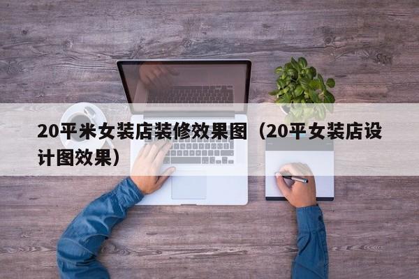 20平米女装店装修效果图（20平女装店设计图效果）