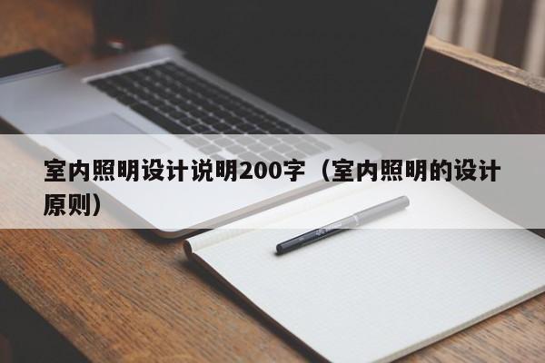 室内照明设计说明200字（室内照明的设计原则）
