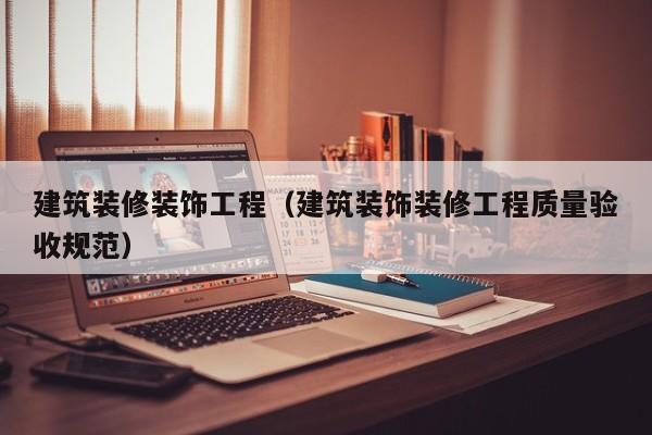 建筑装修装饰工程（建筑装饰装修工程质量验收规范）