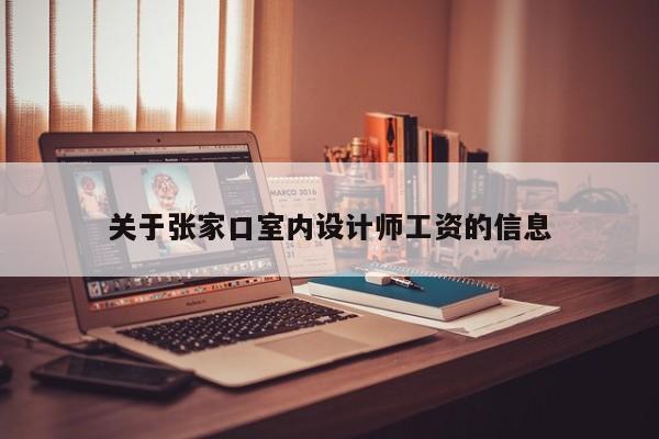 关于张家口室内设计师工资的信息