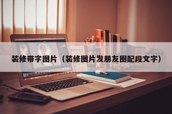 装修带字图片（装修图片发朋友圈配段文字）