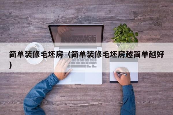 简单装修毛坯房（简单装修毛坯房越简单越好）