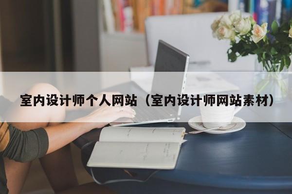 室内设计师个人网站（室内设计师网站素材）