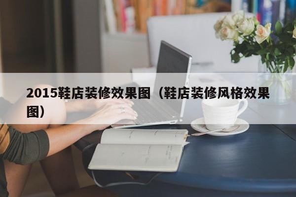 2015鞋店装修效果图（鞋店装修风格效果图）