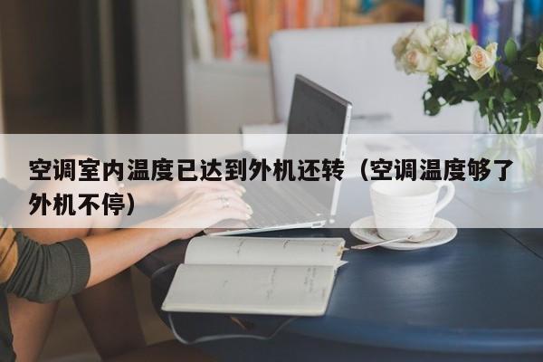 空调室内温度已达到外机还转（空调温度够了外机不停）