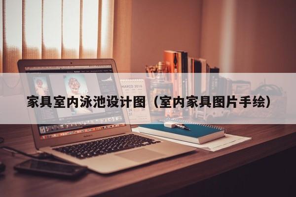 家具室内泳池设计图（室内家具图片手绘）