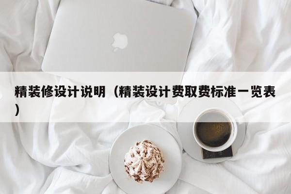 精装修设计说明（精装设计费取费标准一览表）