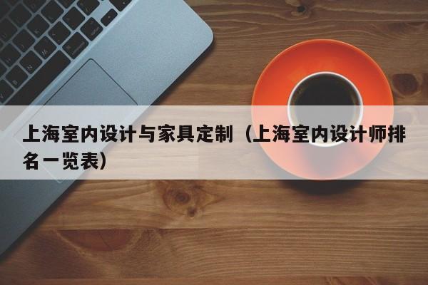 上海室内设计与家具定制（上海室内设计师排名一览表）