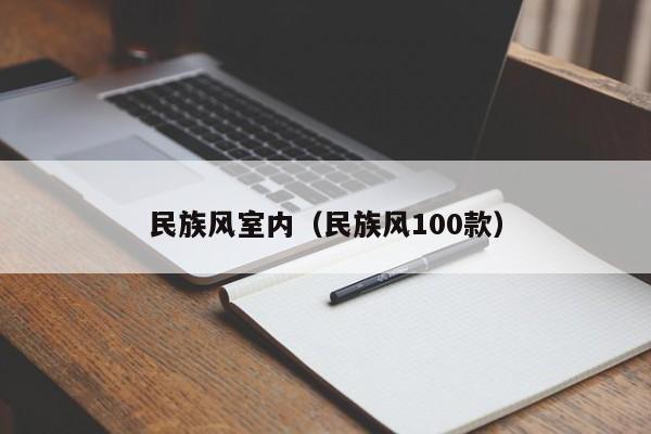 民族风室内（民族风100款）