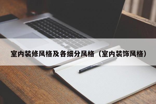 室内装修风格及各细分风格（室内装饰风格）