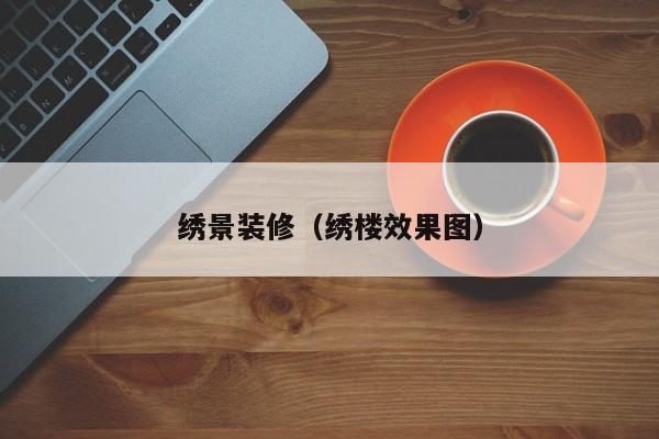 绣景装修（绣楼效果图）