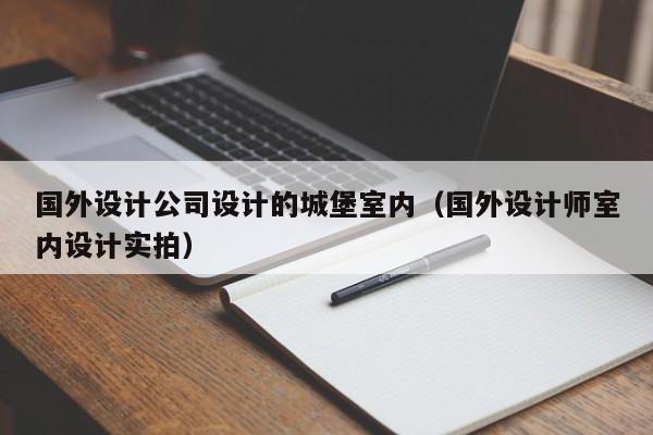 国外设计公司设计的城堡室内（国外设计师室内设计实拍）