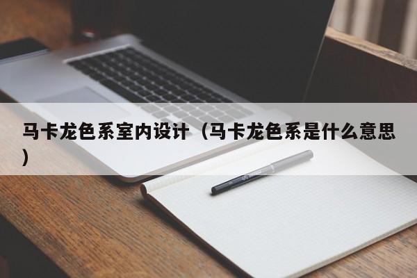 马卡龙色系室内设计（马卡龙色系是什么意思）