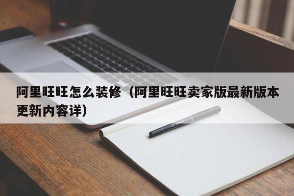 阿里旺旺怎么装修（阿里旺旺卖家版最新版本更新内容详）