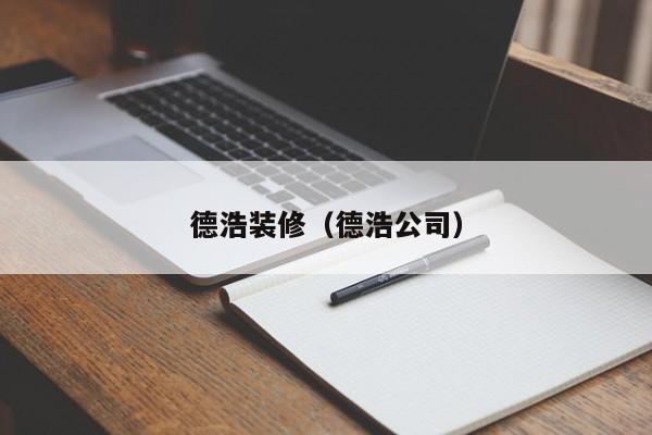 德浩装修（德浩公司）