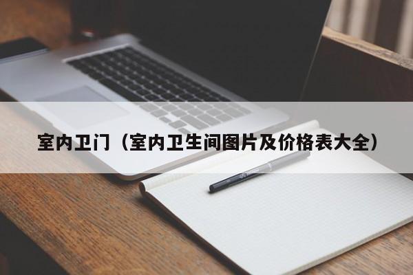 室内卫门（室内卫生间图片及价格表大全）