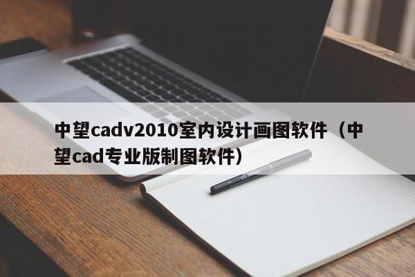 中望cadv2010室内设计画图软件（中望cad专业版制图软件）