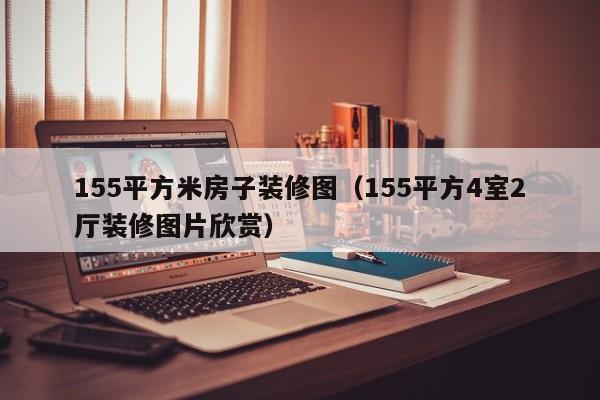 155平方米房子装修图(155平方4室2厅装修图片欣赏) 155平方米房子装修图(155平方4室2厅装修图片欣赏)