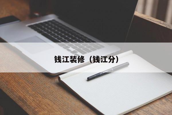 钱江装修（钱江分）