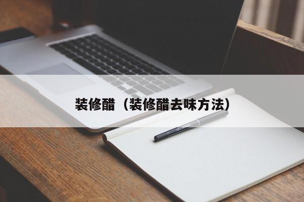 装修醋（装修醋去味方法）