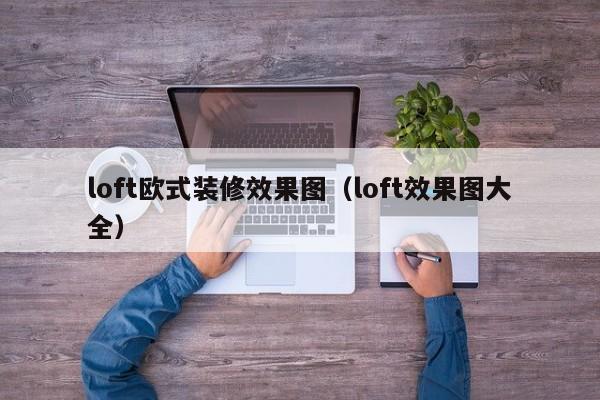 loft欧式装修效果图（loft效果图大全）