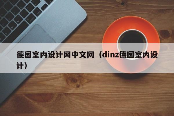 德国室内设计网中文网（dinz德国室内设计）